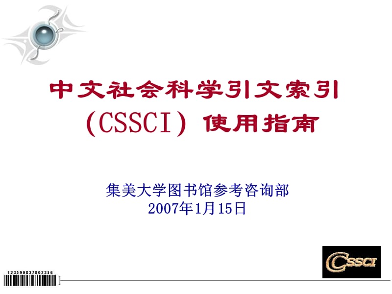 中文社会科学引文索引CSSCI使用指南.ppt_第1页