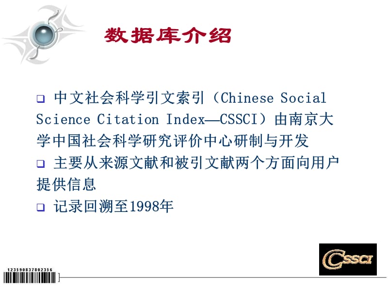 中文社会科学引文索引CSSCI使用指南.ppt_第3页