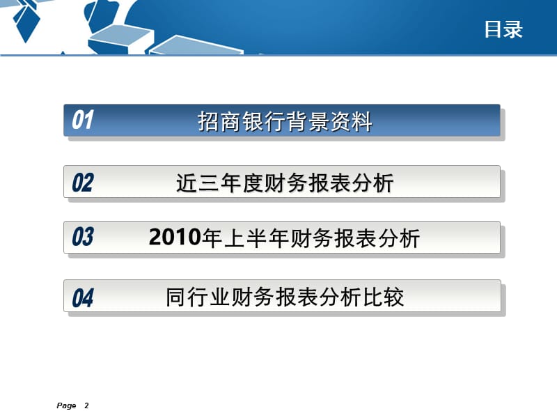 1招商银行财务报表分析.ppt_第2页