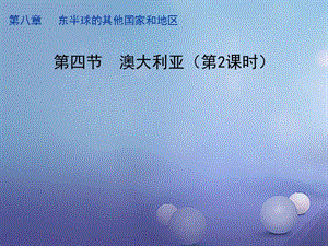 七年级地理下册8.4澳大利亚第2课时课件新版新人教版.ppt