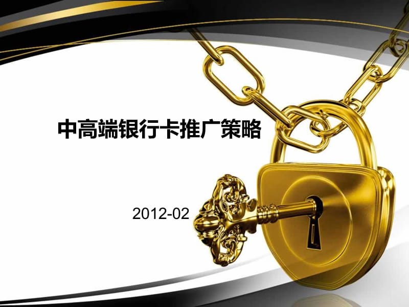 中高端银行卡推广策略.ppt_第1页