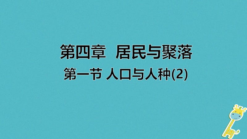 七年级地理上册第四章第一节人口与人种第2课时课件新版新人教版.ppt_第1页