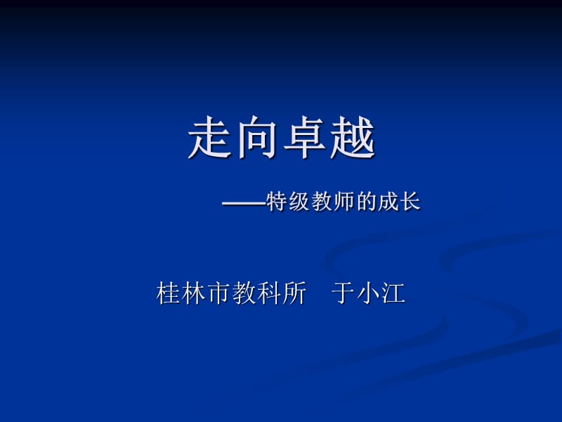 走向卓越特级教师的成长.ppt_第1页