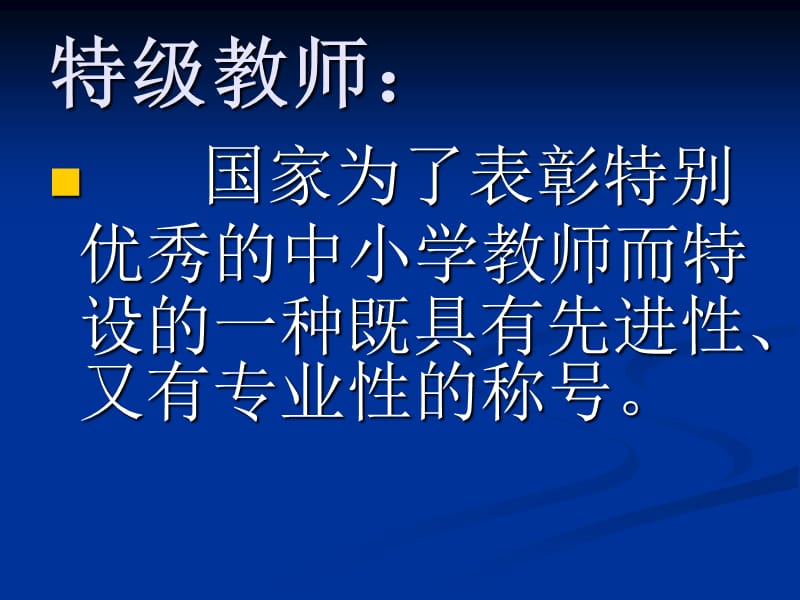 走向卓越特级教师的成长.ppt_第2页