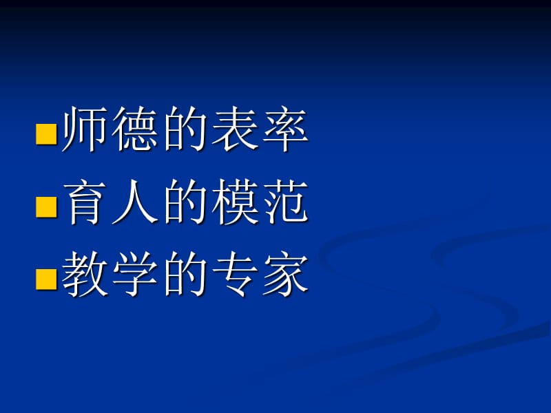 走向卓越特级教师的成长.ppt_第3页