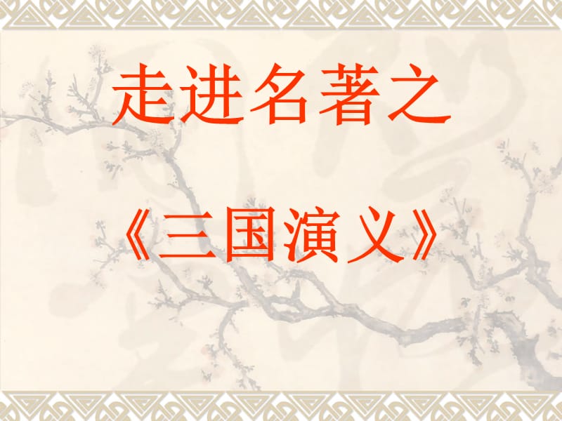 走进名着之三国演义.ppt_第1页