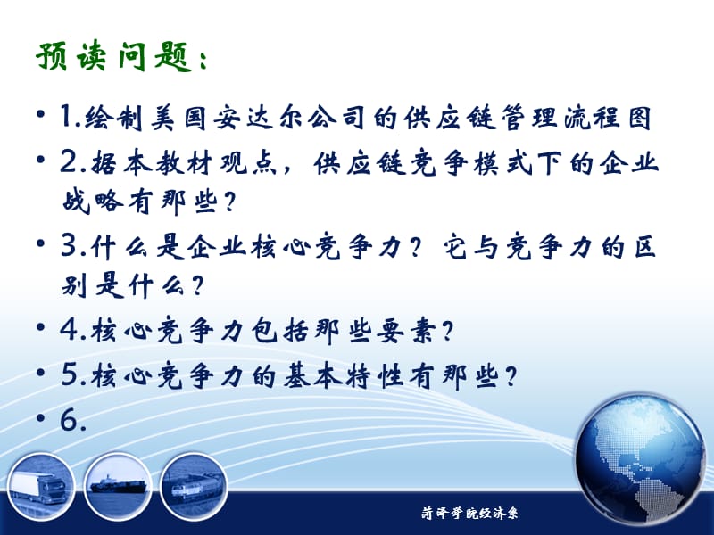 3-1第三章供应链竞争模式下的企业战略(第一节企业核心竞争力).ppt_第3页