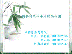 第五组药物对离体平滑肌的作用.ppt