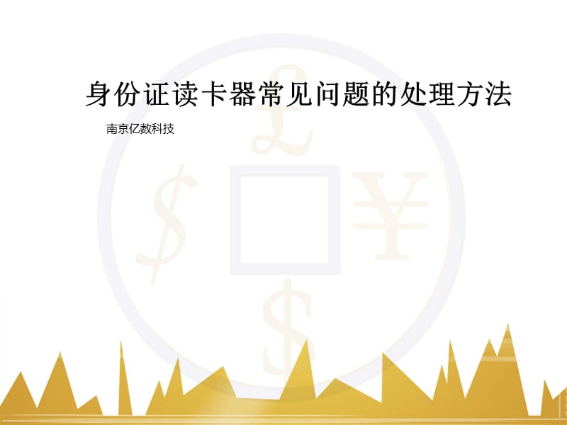 身份证阅读器问题解决方法1.ppt_第1页