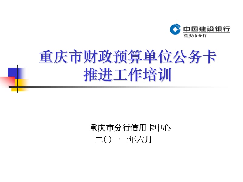 重庆市财政预算单位公务卡推进工作培训ppt课件.ppt_第1页