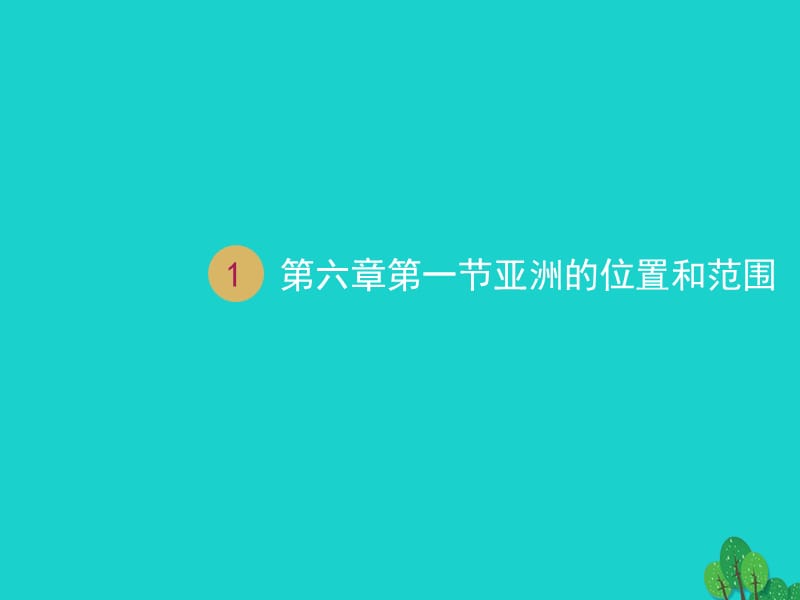 七年级地理下册 第六章 第一节 位置和范围课件 （新版）新人教版.ppt_第1页