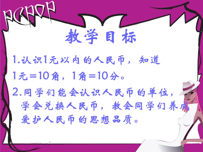 苏教版一年下认识1元以内的人民币课件之三.ppt_第2页