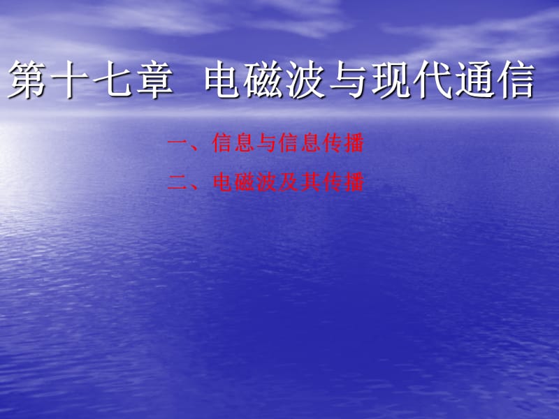 苏科版7信息与信息传播72电磁波及其传课件播课件.ppt_第1页