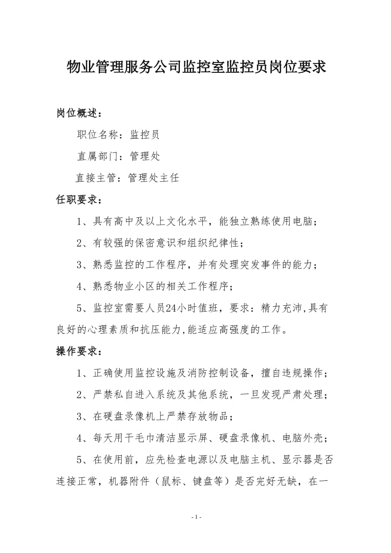 物业管理服务公司监控室监控员岗位要求.doc_第1页