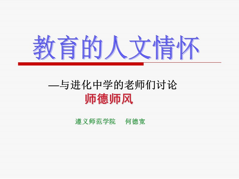 遵义师范学院何德宽.ppt_第1页