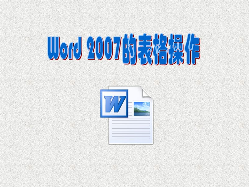 3.2.1Word2007表格的基础操作.ppt_第1页