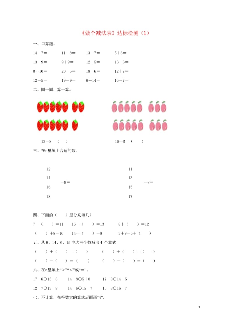 一年级数学下册一加与减一做个减法表达标检测1北师大版20190506240.wps_第1页