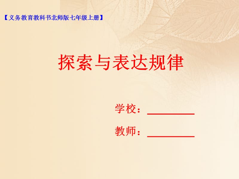 七年级数学上册第三章整式及其加减3.5探索与表达规律课件新版北师大版.ppt_第1页