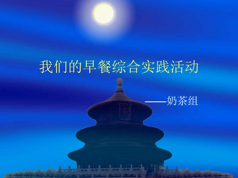 我们的早餐综合实.ppt_第1页