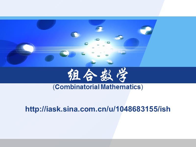 组合数学0章引言.ppt_第1页