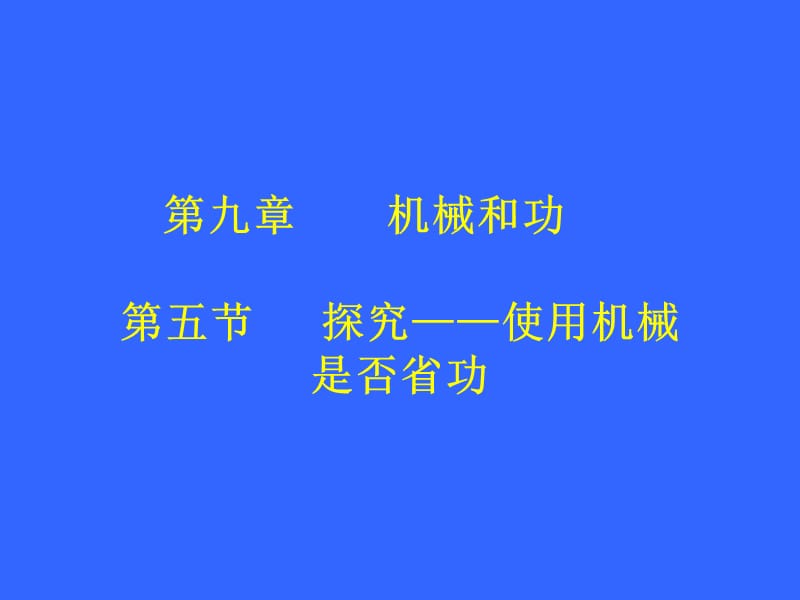 5探究——使用机械是否省功.ppt_第1页