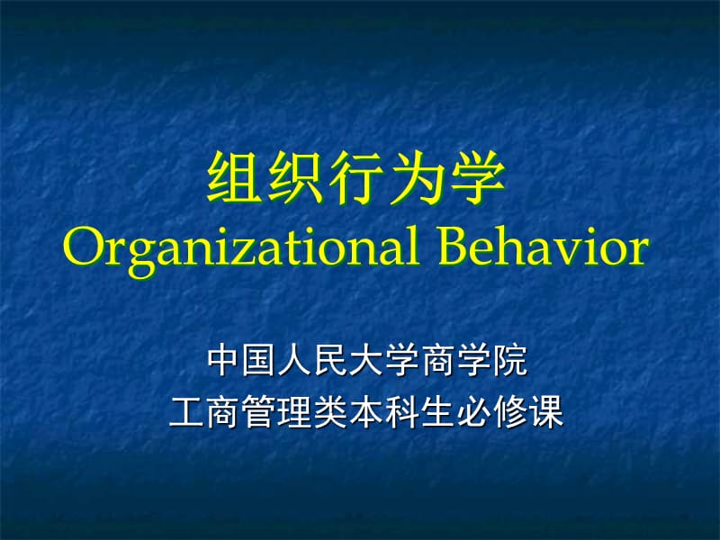 组织行为学讲义25ppt课件.ppt_第1页