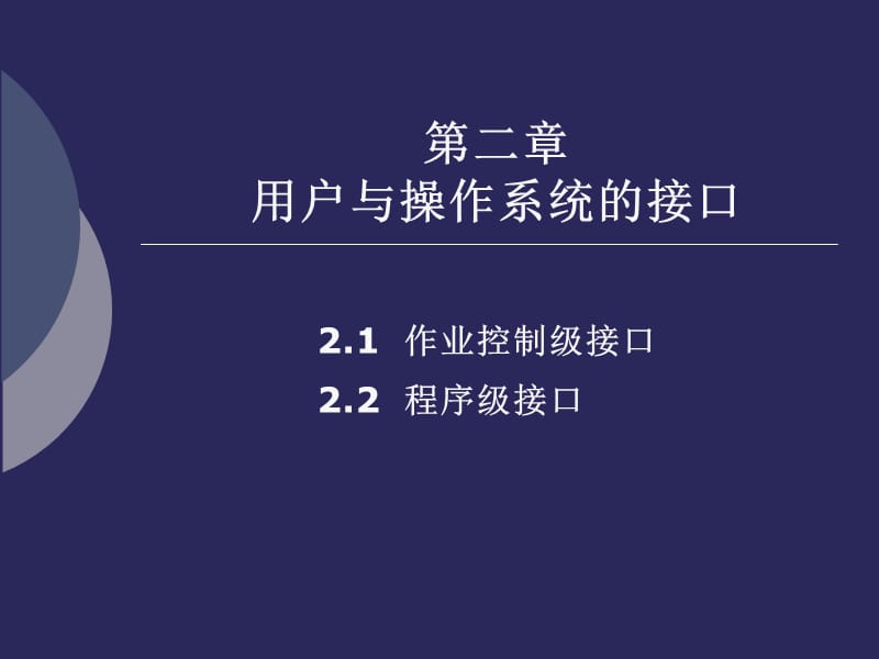 用户与操作系统的接口.ppt_第1页