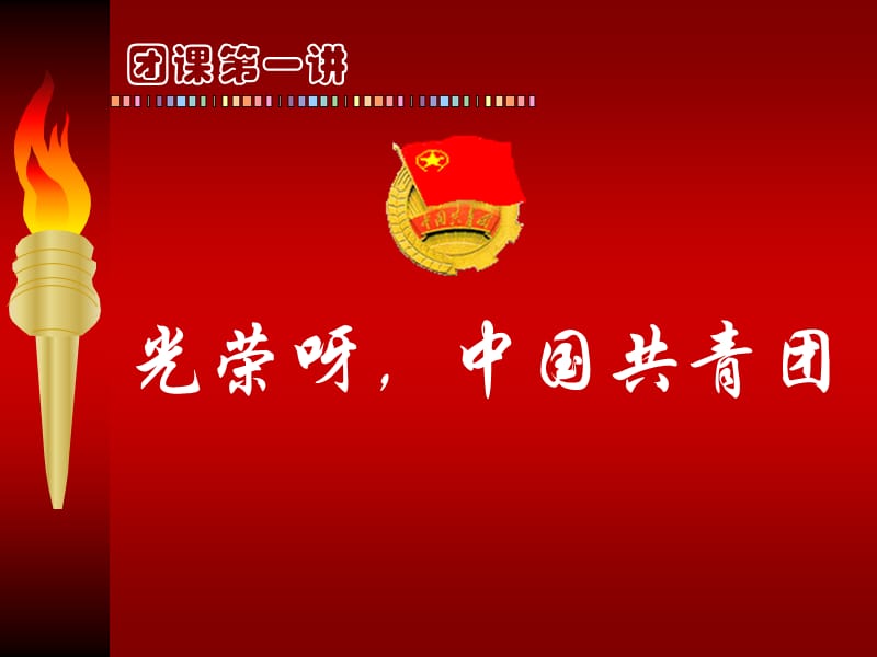 2011.11.29团课课件.ppt_第2页