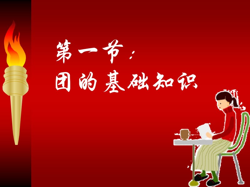 2011.11.29团课课件.ppt_第3页