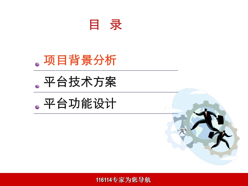 114商务管理平台技术解决方案.ppt_第2页