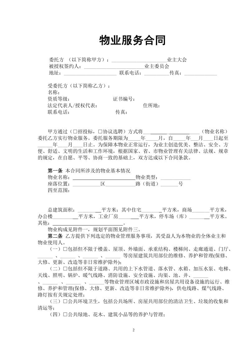 物业服务合同.doc_第2页