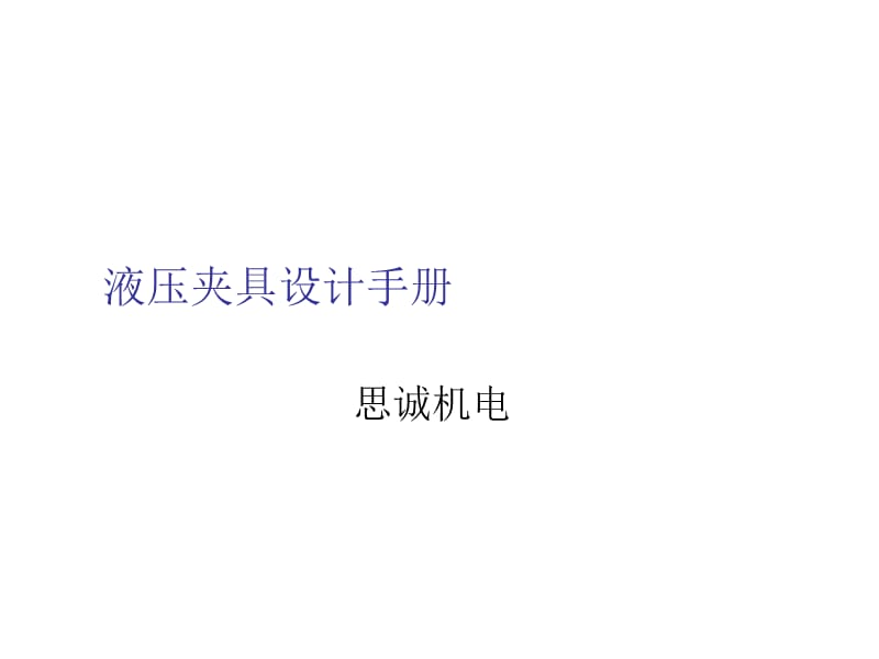 液压夹具设计手册.ppt_第1页