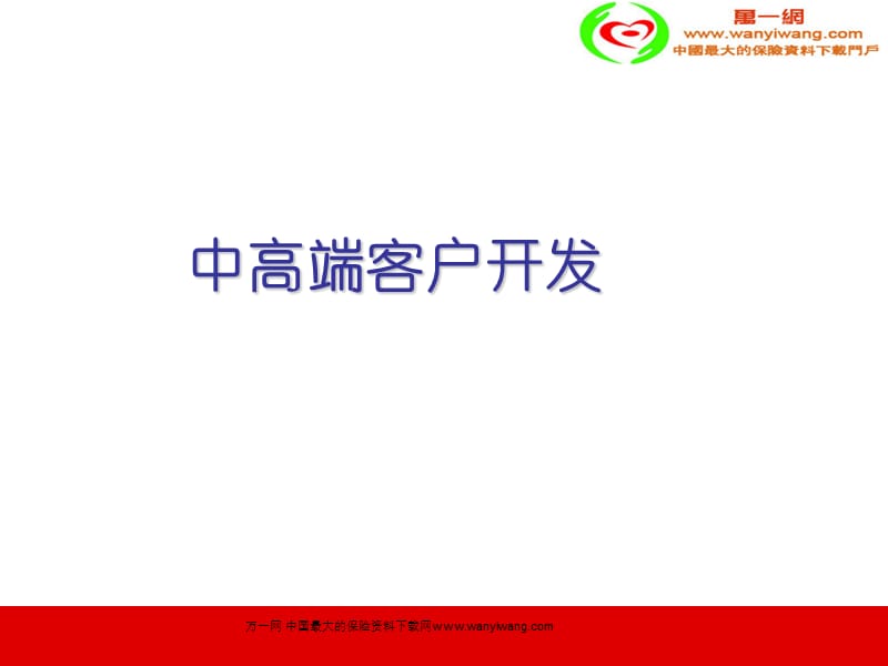 保险公司中高端客户开发销售技巧34页.ppt_第1页