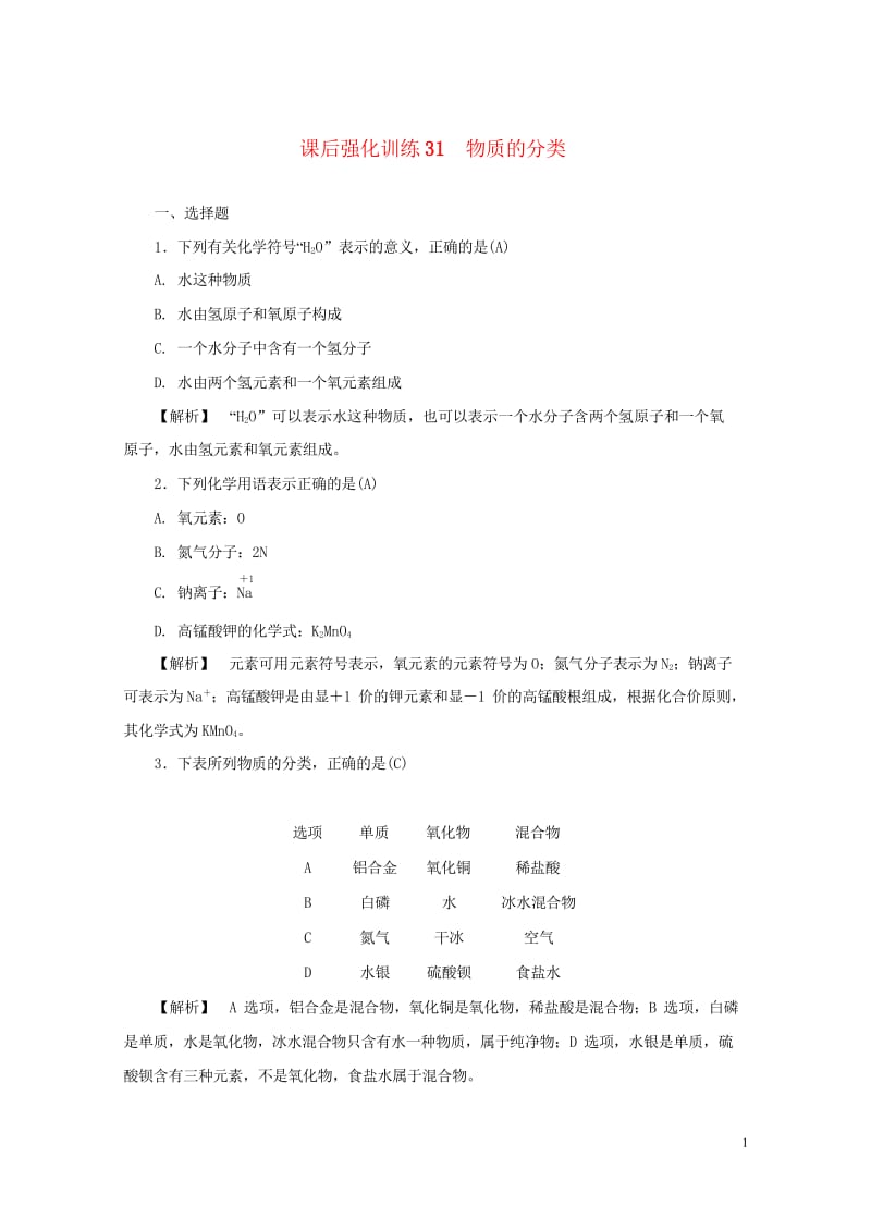 浙江省2017年中考科学课后强化训练31物质的分类含解析201707202142.wps_第1页