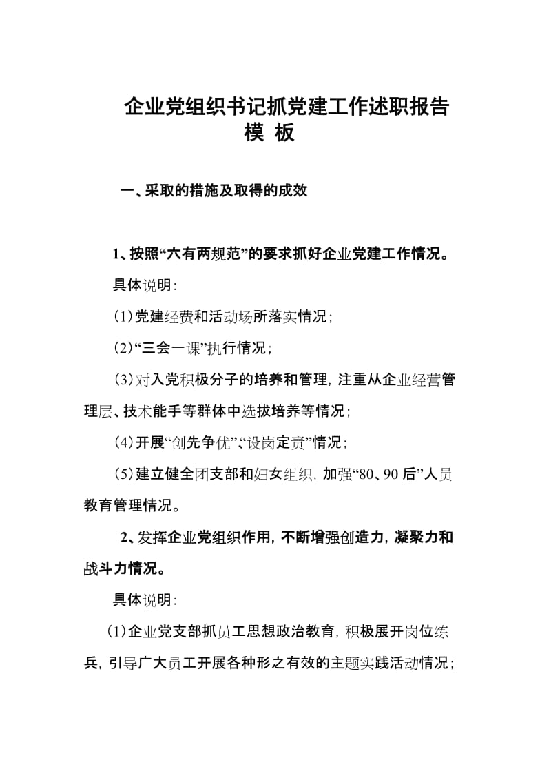 企业党组织书记抓党建工作述职报告.doc_第1页