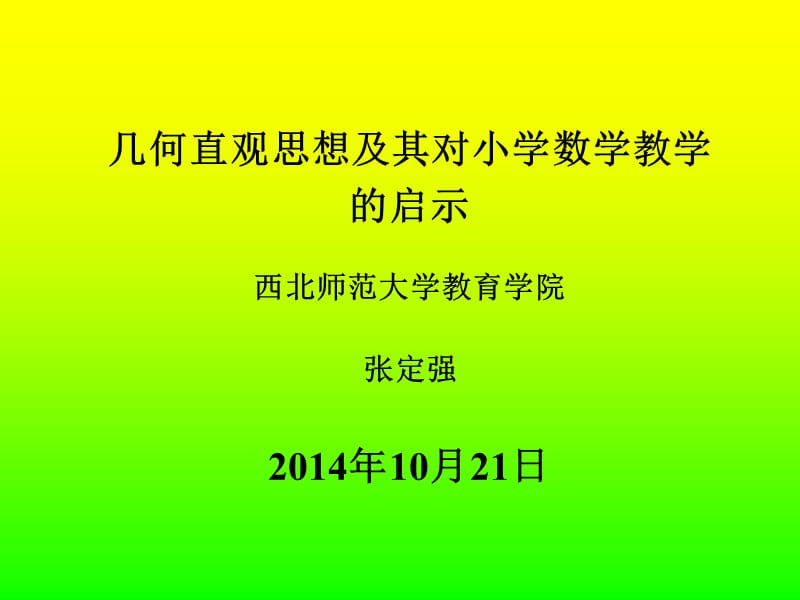 几何直观与教学启示2014-9).ppt_第1页