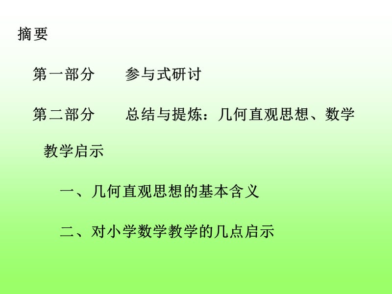 几何直观与教学启示2014-9).ppt_第3页