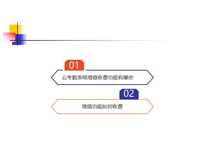 众客云考勤系统增值收费功能.ppt_第2页