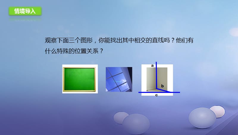 七年级数学下册2.1.2两条直线的位置关系课件2新版北师大版 (2).ppt_第2页