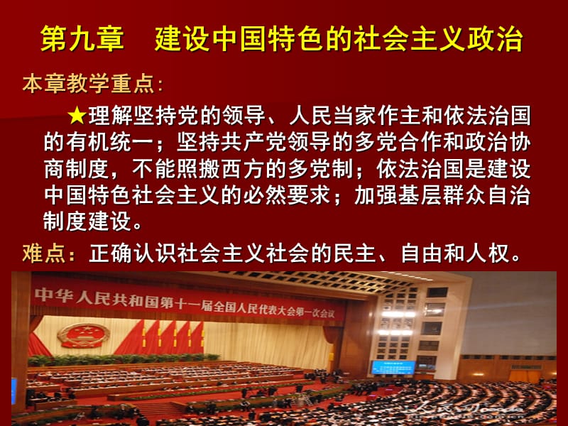 毛概第9章建设中国特色社会主义政治.ppt_第2页