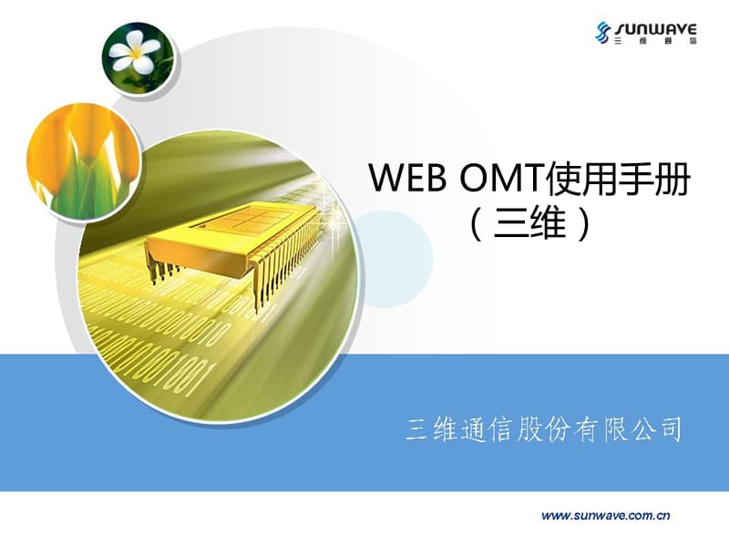 WEBOMT使用手册(三维数字直放站调试说明).ppt_第1页