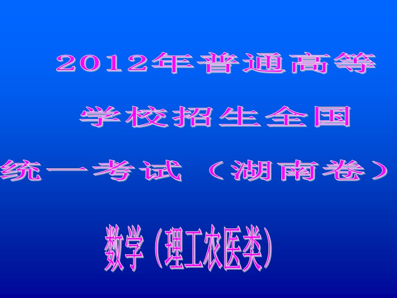 2012高考湖南理科数学试卷ppt.ppt_第1页