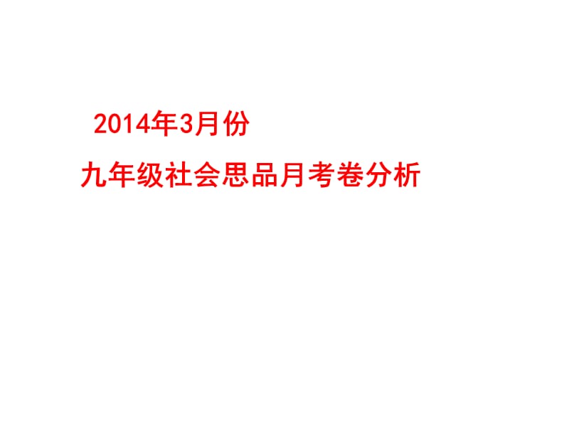 璜山镇中2014年3月份九年级社会思品月考卷分析.ppt_第1页