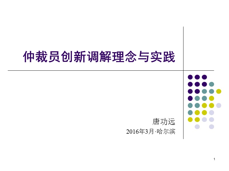 仲裁员创新调解理念与实践ppt课件.ppt_第1页