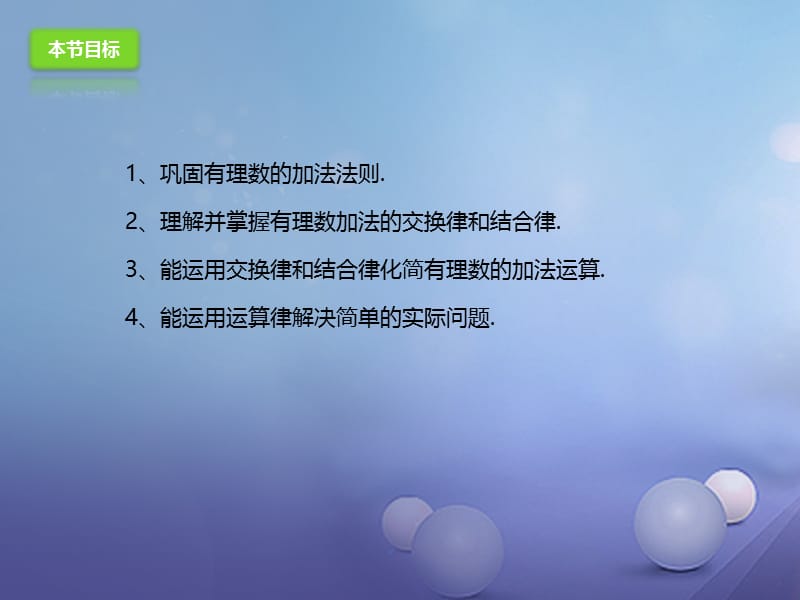 七年级数学上册1.4.2有理数的加法课件新版北京课改版.ppt_第3页