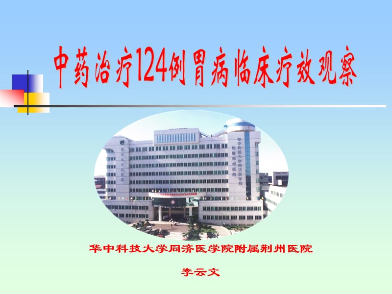 中药治疗124例胃病临床疗效观察(最后).ppt_第1页