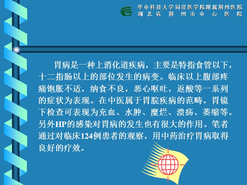 中药治疗124例胃病临床疗效观察(最后).ppt_第2页