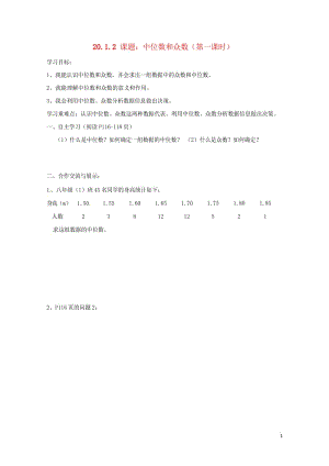 云南省邵通市盐津县滩头乡八年级数学下册20.1.2中位数和众数第1课时导学案无答案新版新人教版201.wps