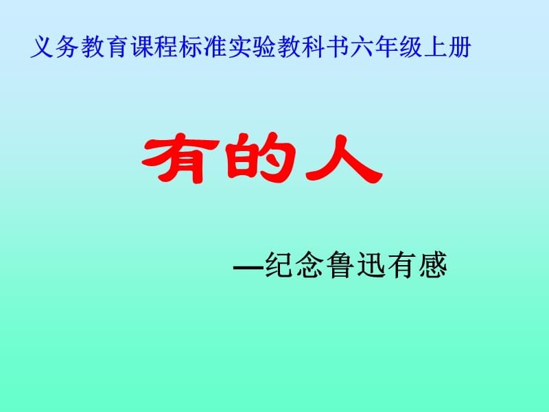 我的《有的人》课件.ppt_第1页