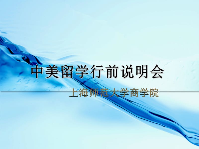 中美留学行前说明会.ppt_第1页